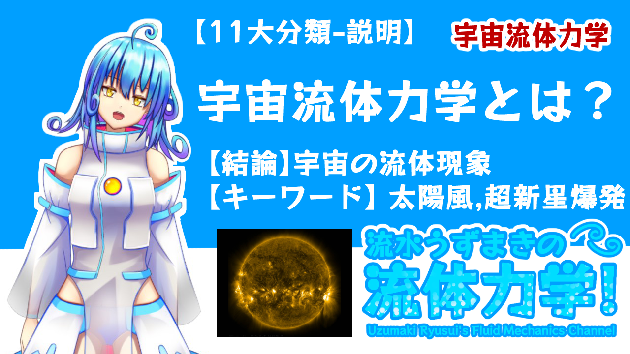 宇宙流体力学, 太陽風, 恒星風, 超新星爆発 | 流水うずまきの流体力学｜流体力学・大学物理